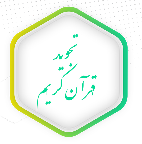 تجوید