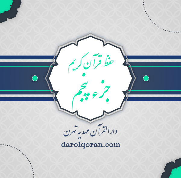 حفظ قرآن جزء 5