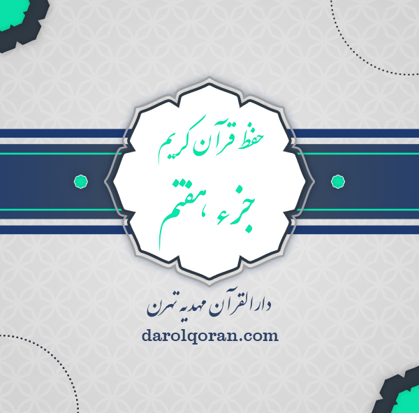 حفظ قرآن جزء 7