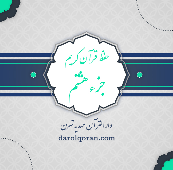 حفظ قرآن جزء 8