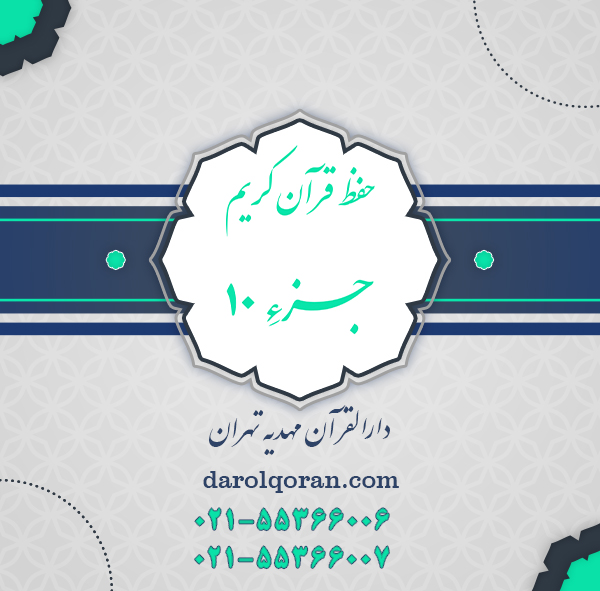 حفظ قرآن جزء 10