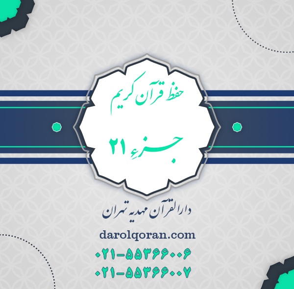 حفظ قرآن جزء 21