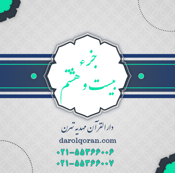 حفظ قرآن جزء 28
