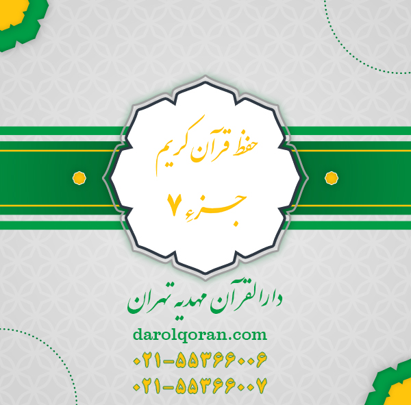 کلاس حفظ قرآن کریم جزء 7
