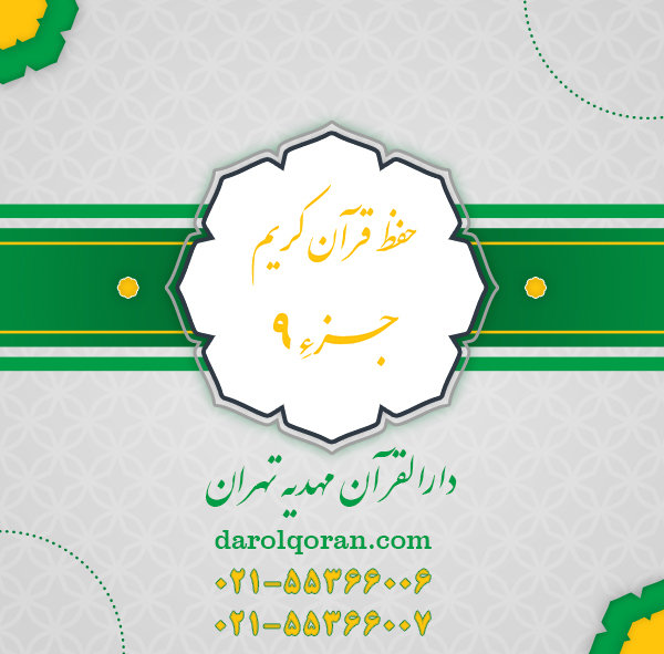 کلاس حفظ قرآن کریم جزء 9