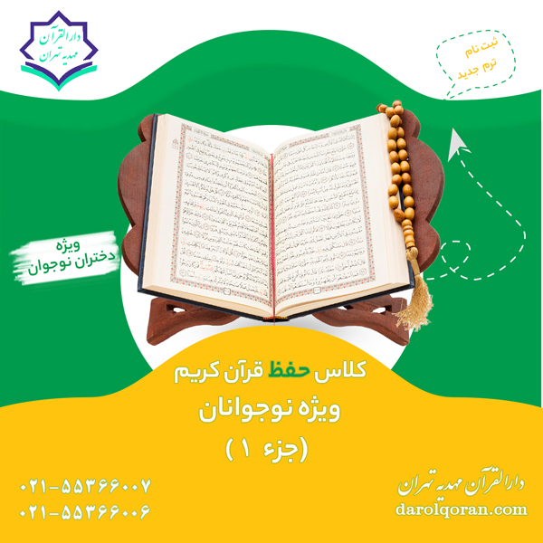 حفظ قرآن جزء 1 نوجوانان