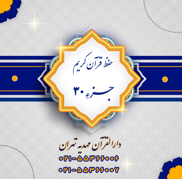 حفظ قرآن کریم جزء 30