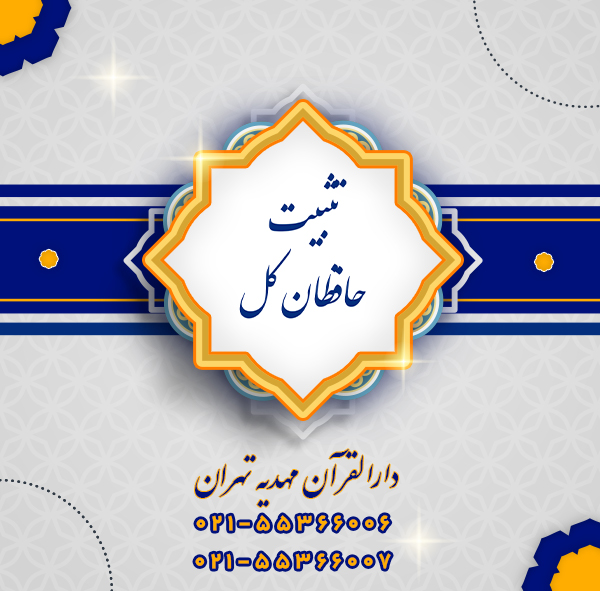 دوره تثبت حافظان کل قرآن