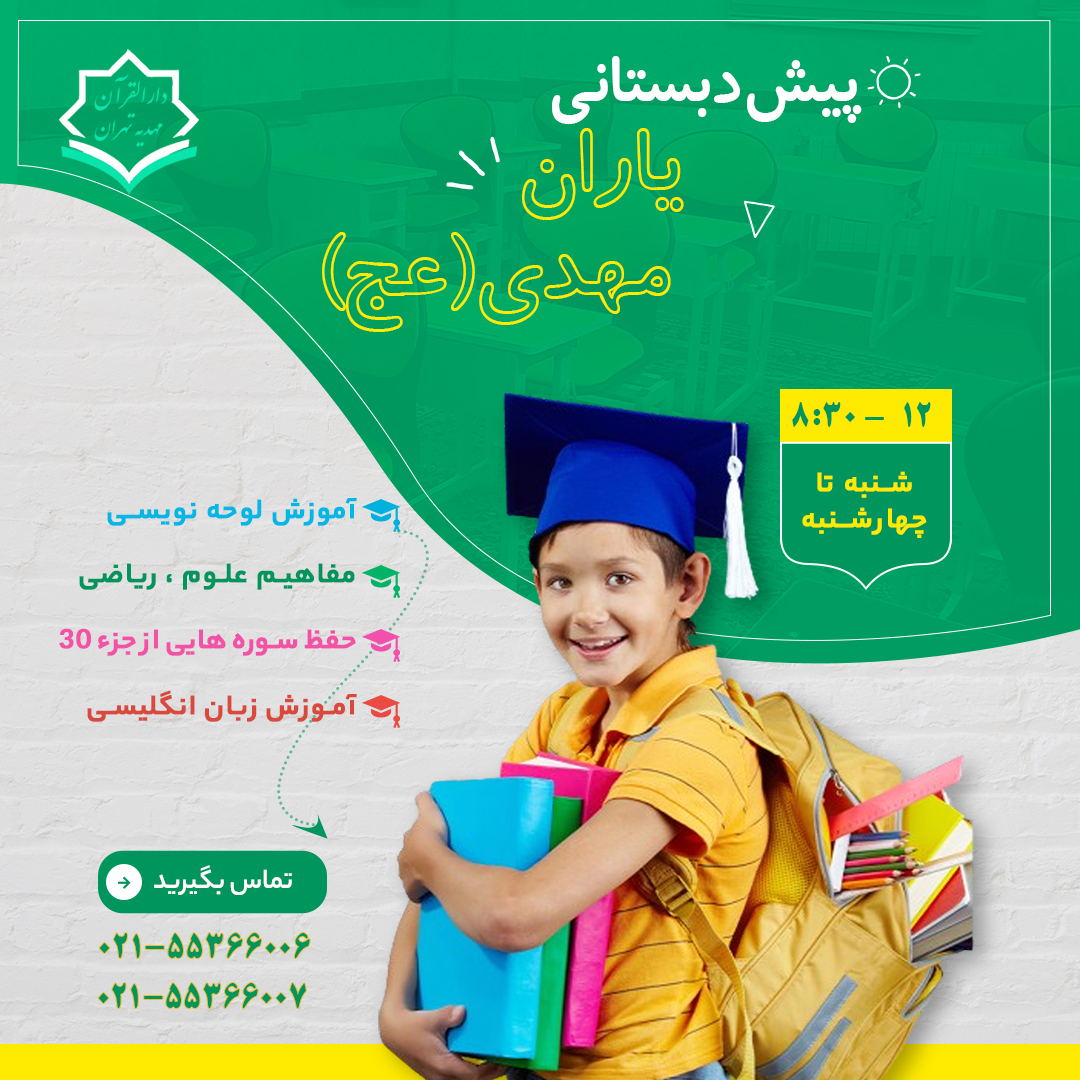 پیش دبستانی و مهدقرآن یاران مهدی (عج)
