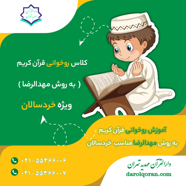 کلاس روخوانی قرآن کودکان به روش مهدالرضا