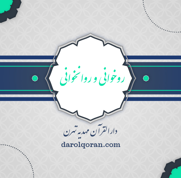روخوانی و روان خوانی