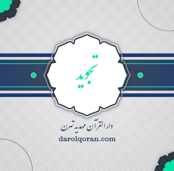 تجوید 1