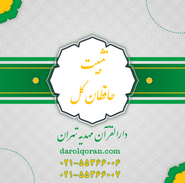 دوره تثبت قرآن